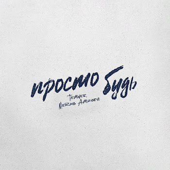 Temnee & Merab Amzoevi - Просто Будь