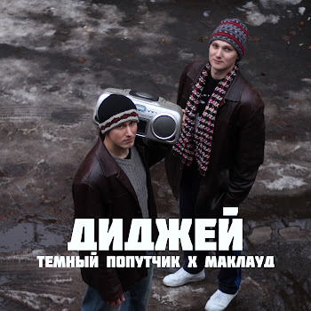 Темный Попутчик & Маkлауд - Диджей (Doomer Version)
