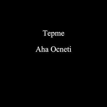 Tepme - Aha Ocneti