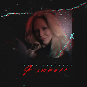 Терлеева Елена - Я Любила