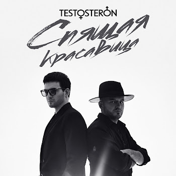 Testosteron - Спящая Красавица