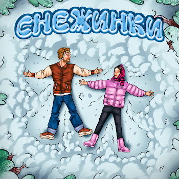 Тестостерович - Снежинки