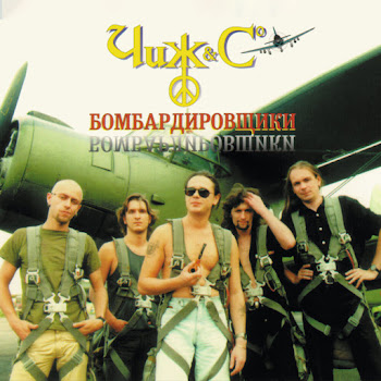 The Чиж & Co - Бомбардировщики