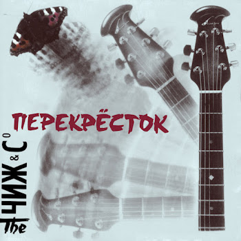 The Чиж & Co - Поход