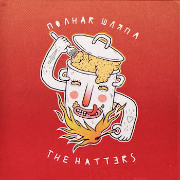 The Hatters - Романтика (Медлячок)