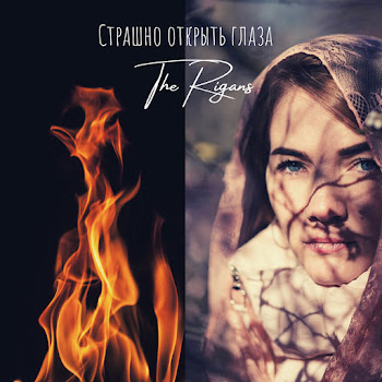 The Rigans - Страшно Открыть Глаза