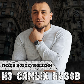 Тихон Новокузнецкий - Мама