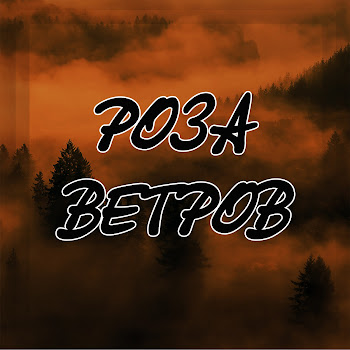 Тихон Новокузнецкий - Роза Ветров