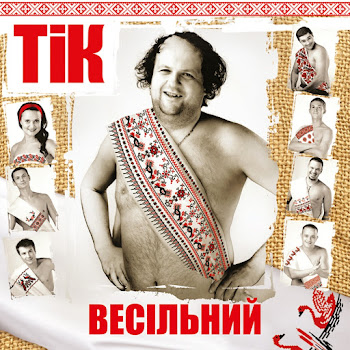 Тік - Весела Пісня
