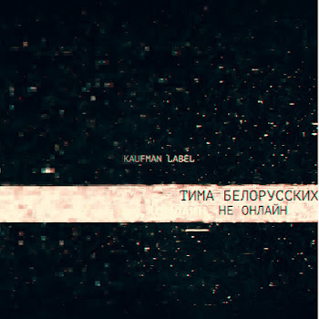 Тима Белорусских - Не Онлайн