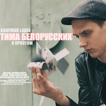 Тима Белорусских - О Простом