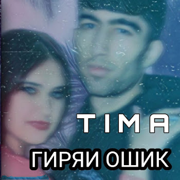 Tima Tm - Гиряи Ошиқ