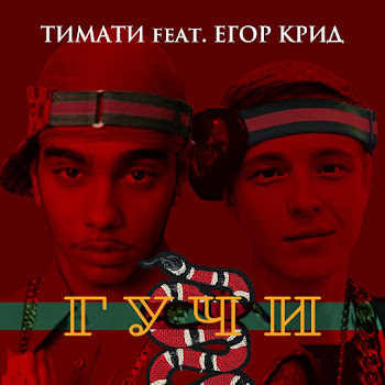 Тимати - Гучи (Feat. Егор Крид)