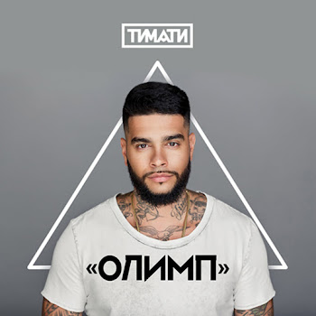 Тимати - Где Ты, Где Я (Feat. Егор Крид)