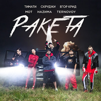 Тимати - Ракета (Feat. Мот, Егор Крид, Скруджи & Наzима)