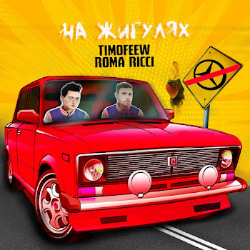 Timofeew - На Жигулях Ft Roma Ricci