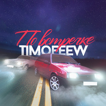 Timofeew - По Встречке