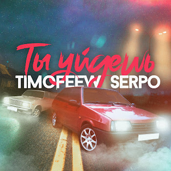Timofeew - Ты Уйдёшь Ft Serpo