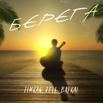 Timran - Берега Ft Zell & Batrai