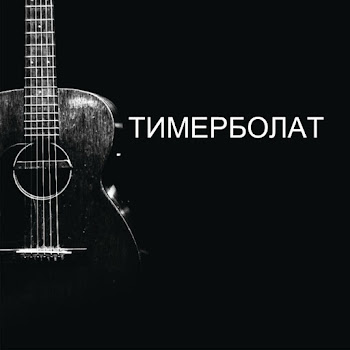 Тимур Муцураев - Жизни Путь Лишь Один