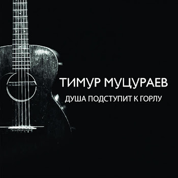 Тимур Муцураев - Душа Подступит К Горлу