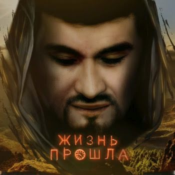 Тимур Муцураев - Жизнь Прошла
