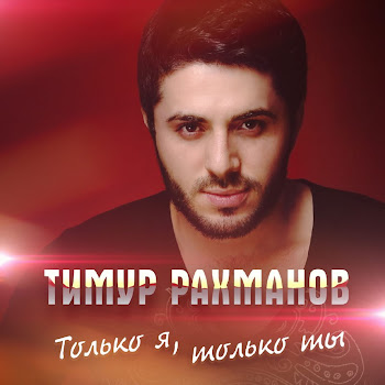 Тимур Рахманов - Только Я, Только Ты