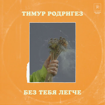 Тимур Родригез - Без Тебя Легче