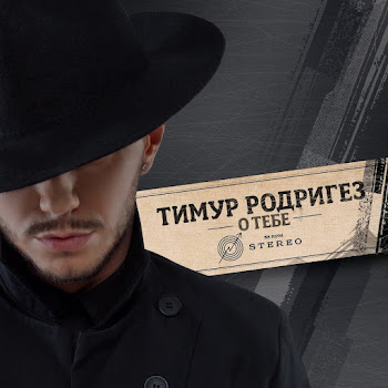 Тимур Родригез - Лучше Не Будет