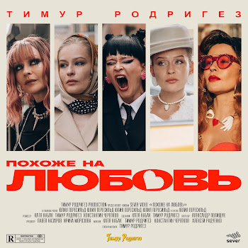 Тимур Родригез - Похоже На Любовь