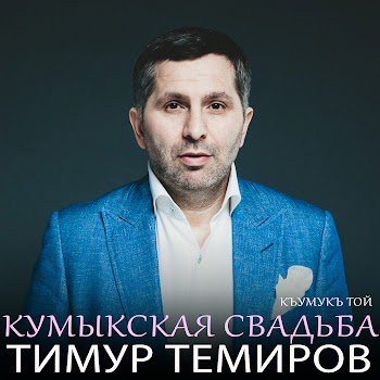 Тимур Темиров - Кумыкская Свадьба (Къумукъ Той)