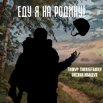 Тимур Timbigfamily - Еду Я На Родину Ft Оксана Иващук