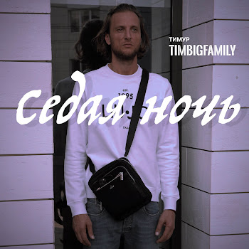 Тимур Timbigfamily - Седая Ночь