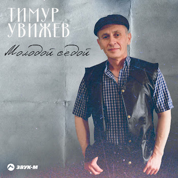 Тимур Увижев - Молодой Седой