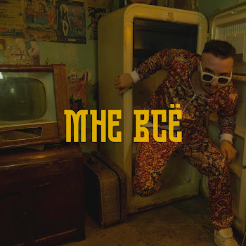 Tmnv - Мне Всё