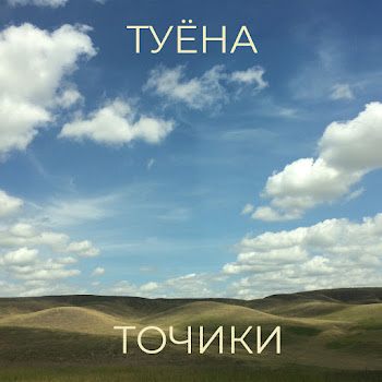Точики - Туёна