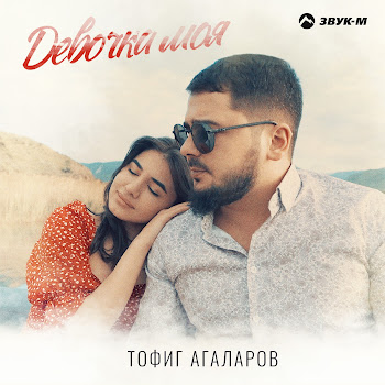 Тофиг Агаларов - Девочка Моя