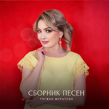 Тогжан Муратова - Нужен Только Ты