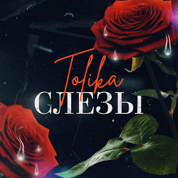 Tolika - Слёзы