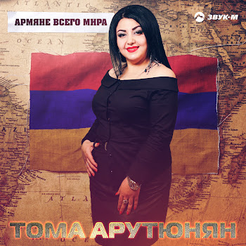 Тома Арутюнян - Армяне Всего Мира