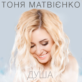 Тоня Матвієнко - Душа