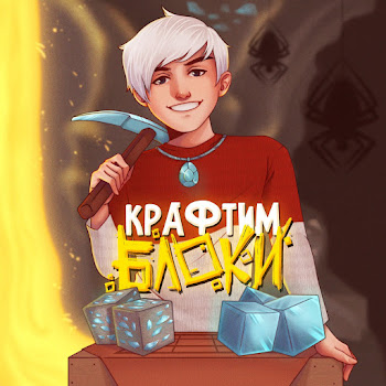 Топовский - Крафтим Блоки