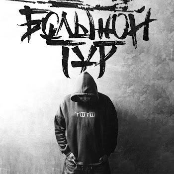 Тото - Большой Тур