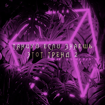 Trending Video - Танцуй Если Знаешь Этот Тренд 2