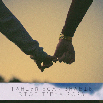 Trending Video - Танцуй Если Знаешь Этот Тренд 2025 (Speed-Up Remix)
