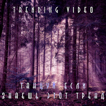 Trending Video - Танцуй Если Знаешь Этот Тренд