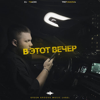 Tretiakova - В Этот Вечер Ft Dj Tinoki
