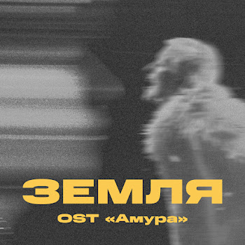 Три Дня Дождя - Земля (Ost