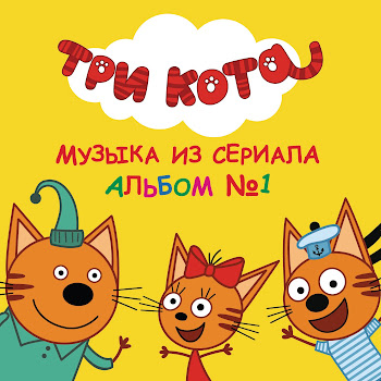 Три Кота - Песня Про Печенье