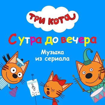 Три Кота - Колыбельная